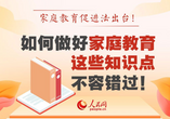 家庭教育促進(jìn)法出臺(tái)！這些知識(shí)點(diǎn)不容錯(cuò)過