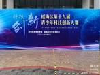 合肥市郎溪路小学组织学生参加瑶海区第十九届科技创新大赛