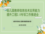 合肥市双岗幼儿园教育集团悦城分园：开展信息技术应用能力提升2.0专题培训