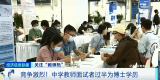 光明日报：理性看待名校硕博争当中小学教师