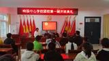 岳西县响肠中心学校举行团校首期培训  开班典礼