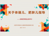 合肥荣幼教育集团菱湖分园开展保育员“”体弱儿管理与指导”业务学习活动