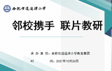 校际联动建高效课堂，学科互动展别样风采——合肥市逍遥津小学教育集团校际联动之音乐学科活动