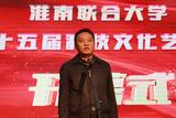 淮南联合大学隆重举行第十五届科技文化艺术周开幕式            