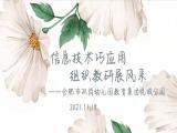 信息技术巧应用 组织教研展风采——合肥市双岗幼儿园教育集团悦城分园开展信息技术应用能力提升工程2.0组内第二次研讨活动