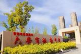 六安市城南中學(xué)五十周年校慶公告?（第一號(hào)）        