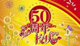 六安市城南中学五十周年校庆公告（第三号）   