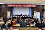 怀远一中召开七届二次教代会共谋发展大计       