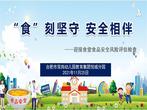 “食”刻坚守 安全相伴——合肥市双岗幼儿园教育集团悦城分园迎接食堂食品安全风险评估检查