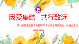 因爱集结 共行致远——合肥荣幼教育集团丽水分园开展家伙委会会议