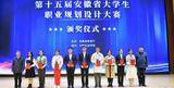 安徽师范大学在全省大学生职业规划设计大赛中荣获佳绩            