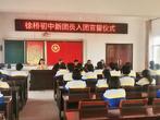 铮铮誓言出肺腑  谆谆教导记心间 ——太湖县徐桥初中举行新团员宣誓仪式