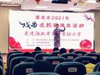淮北市2021年戏曲进校园演出活动走进市首府实验小学            
