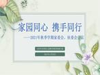 家园同心  携手同行——合肥市双岗幼儿园教育集团悦城分园召开2021年秋季学期家委会、伙委会会议