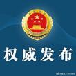 最高檢等發(fā)布涉“問題孩子”案例引導(dǎo)家庭教育