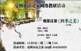 “亳州小语之家”观名师课堂 赏《四季之美》      