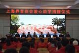 愛心捐助，情暖校園 —— 界首一中舉行上海界首商會(huì)愛心助學(xué)捐贈(zèng)儀式      