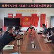 潛山市油壩中心小學(xué)黨支部開(kāi)展“雙減”培訓(xùn)工作