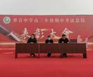 长风破浪展雄才，青春奋斗正当时 —— 界首中学召开高三年级期中考试总结表彰大会            