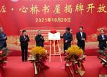 安徽医学高等专科学校举行“心桥书屋”揭牌开放仪式           
