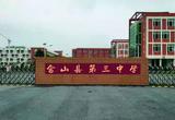 安徽省含山縣第三中學(xué)：勤學(xué) 修德 明辨 篤實        