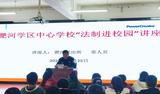 法制宣讲进校园 普法教育促成长 —— 怀远县淝河学区中心学校开展“法制进校园”讲座活动            