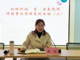 合肥市虹桥小学开展“虹桥讲坛”暨“最美教师”师德事迹宣讲系列活动