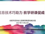 合肥市双岗幼儿园教育集团悦城分园：信息技术巧助力 教学研课促成长
