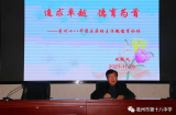 亳州十八中成功举办第五届班主任微德育论坛
