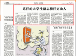 中国青年报：这样的大学生励志榜样更动人