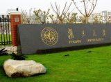 金力接棒复旦大学校长