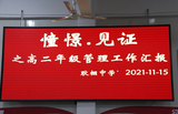 颍上县耿棚中学召开“憧憬·见证”之高二年级管理工作汇报会议