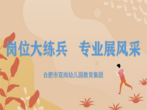 岗位大练兵 专业展风采——合肥市双岗幼儿园教育集团开展保育员、食堂人员岗位大练兵活动