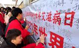 界首一中：防“艾”在行动！                            