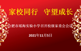 家校同行 守望成長——合肥市瑤海實驗小學(xué)召開校級家委會會議
