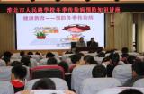 淮北市人民路学校开展冬季传染病预防知识讲座     
