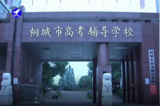 “低进高出”“高进优出”成为常态 —— 记奋进中的桐城市高考辅导学校              