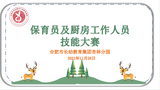 合肥长幼杏林联盟：亮技能、展风采、促规范——保育员及厨房工作人员专业技能大赛