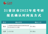 31省區(qū)市明確2022考研報名信息確認(rèn)時間及方式