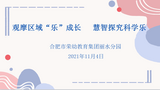 观摩区域“乐”成长 慧智探究科学乐——合肥荣幼教育集团丽水分园开展教研活动