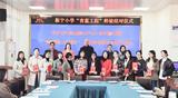 “青蓝”携手，筑梦同行 —— 怀宁县振宁小学举行“青蓝工程”师徒结对仪式            