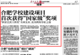合肥学校建设项目首获“国家级”奖项