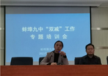 蚌埠九中“双减”工作进行时