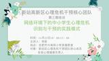 合肥市新站區(qū)心理輔導(dǎo)中心心理危機(jī)干預(yù)專題培訓(xùn)在合肥市興海苑小學(xué)開展