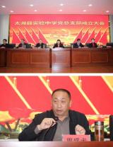 凝心聚力謀發(fā)展 勵精圖治譜新篇 ——太湖縣實驗中學黨總支部成立大會成功召開