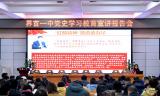 界首一中開展黨史學習教育宣講報告會      