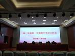 高一年级召开期中考试考情分析会            