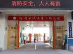 舒城縣城關(guān)第二幼兒園：消防安全 人人有責(zé)