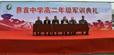 戰(zhàn)馬奔騰 ，英姿颯爽 —— 界首中學舉行2020級學生軍訓開營儀式