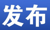 五部门发文：开展减轻青年科研人员负担专项行动